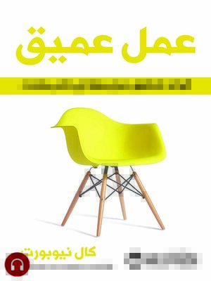 cover image of  عمل عميق